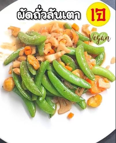 ผัดถั่วลันเตาข้าวโพดอ่อน
