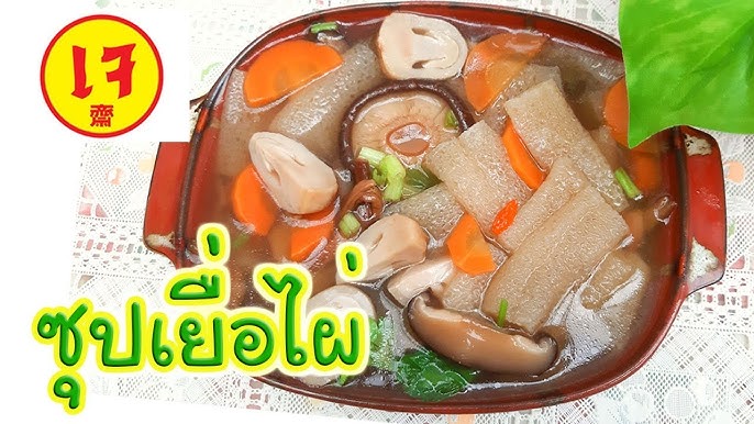 เยื่อไผ่ตุ๋นเห็ดหอม