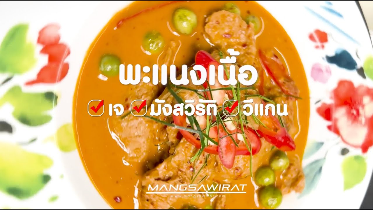 พะแนงเนื้อเจ