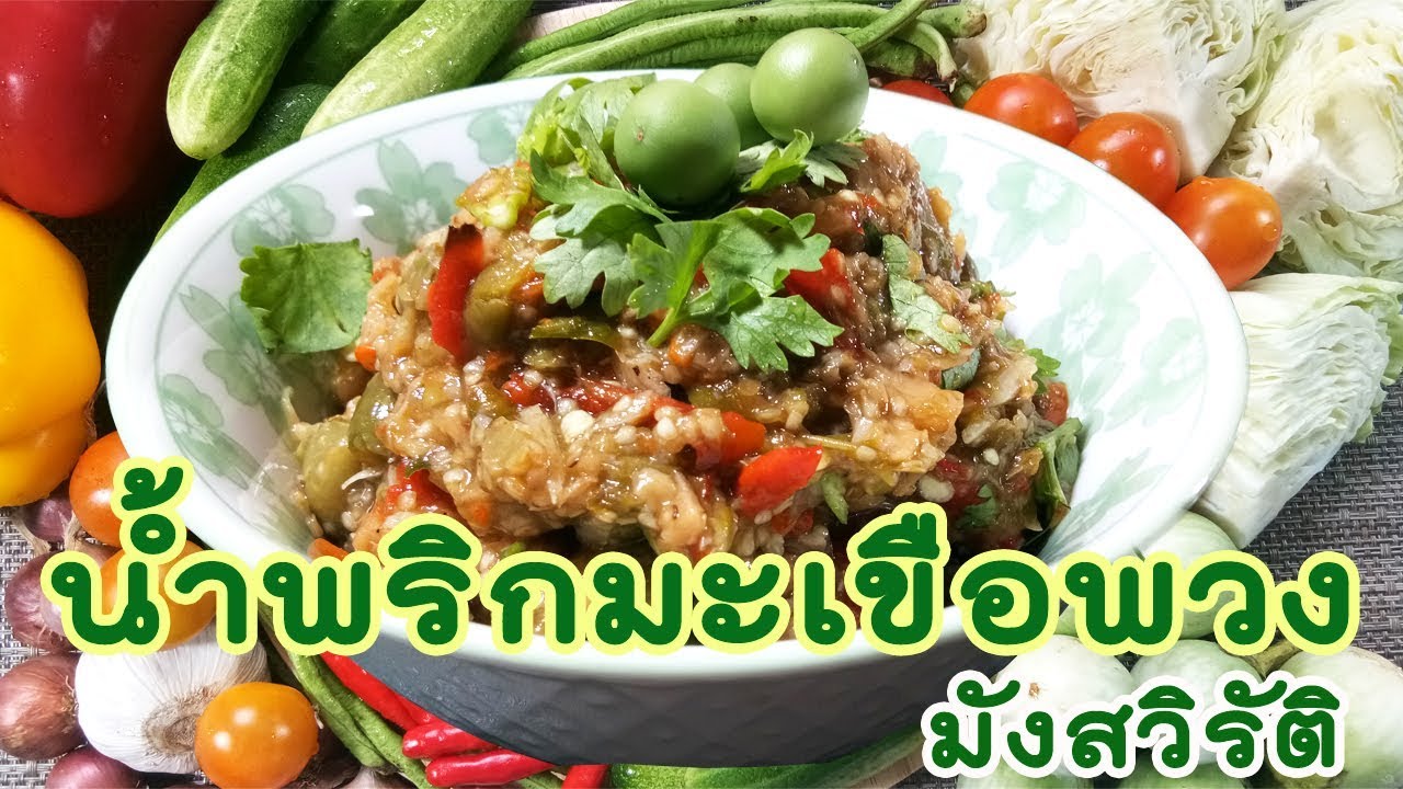 น้ำพริกมะเขือพวงเจ