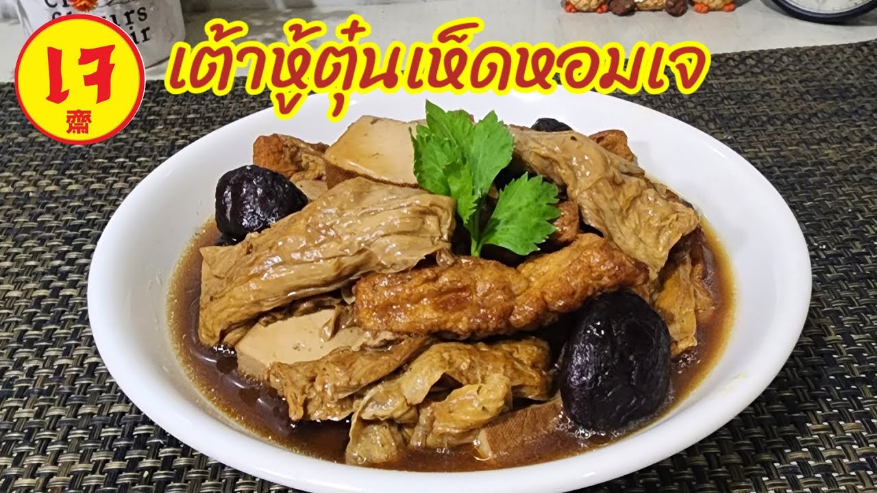 เต้าหู้ตุ๋นเห็ดหอม