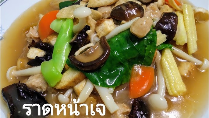 หมี่กึงราดหน้า