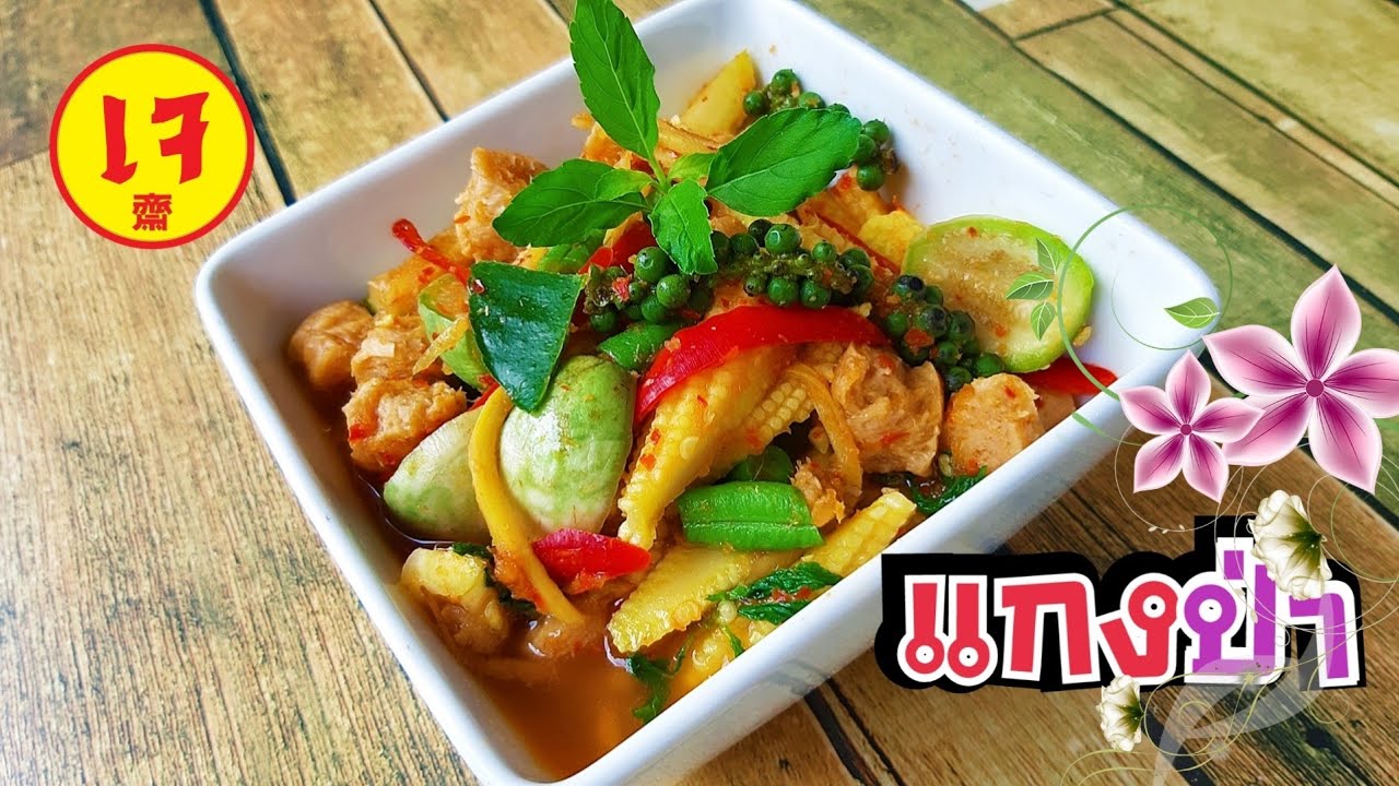 แกงป่า