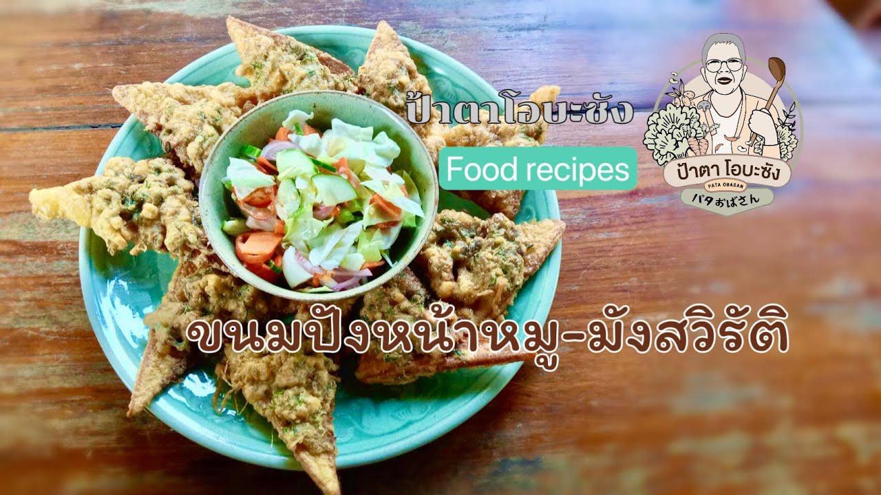 ขนมปังหน้าหมูมังสวิรัติ