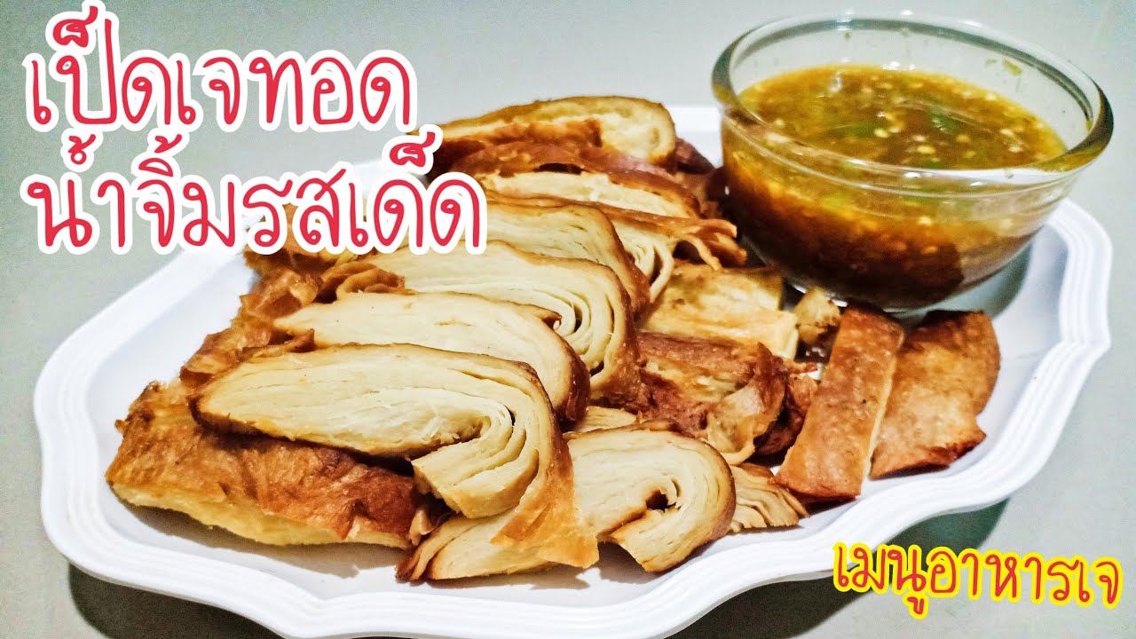 เป็ดย่างเจ