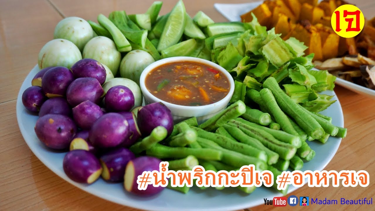 น้ำพริกผักจิ้ม
