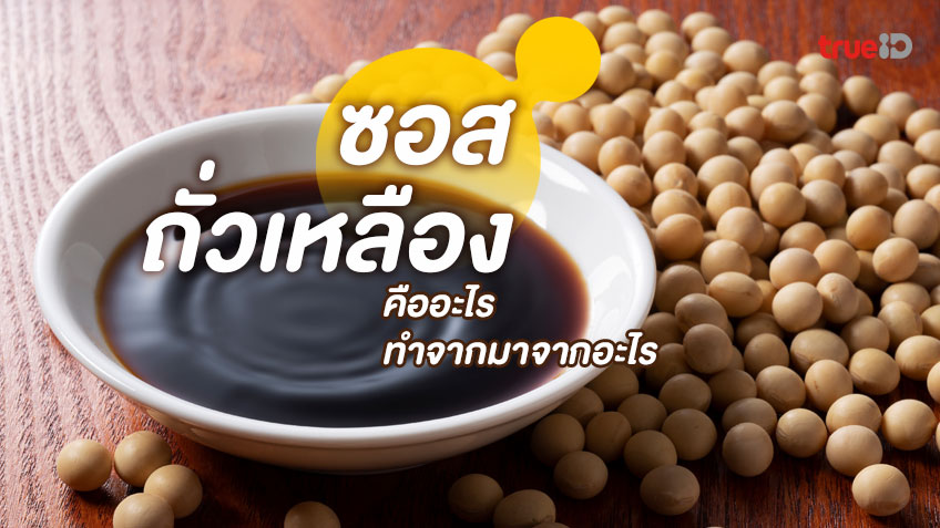 วิธีทำซีอิ๊วขาว (สูตรถั่วเหลือง)