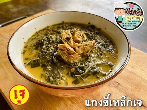 แกงขี้เหล็ก