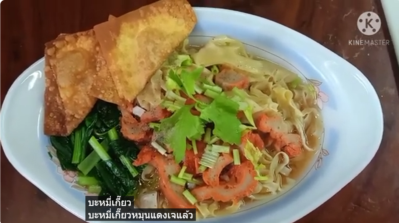 เกี๊ยวน้ำหมูแดง