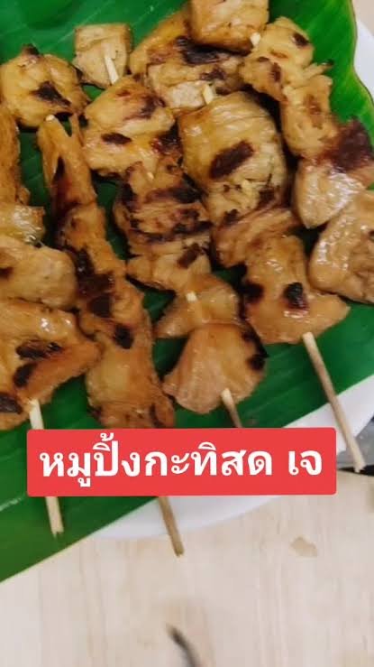 หมูปิ้งกระทิสด(อาหารเจ)