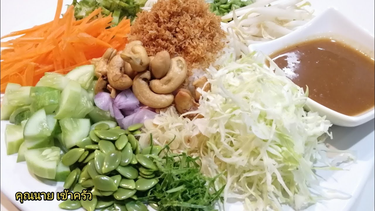 ข้าวยำปักษ์ใต้ สูตรเด็ดป้าสายหยุด