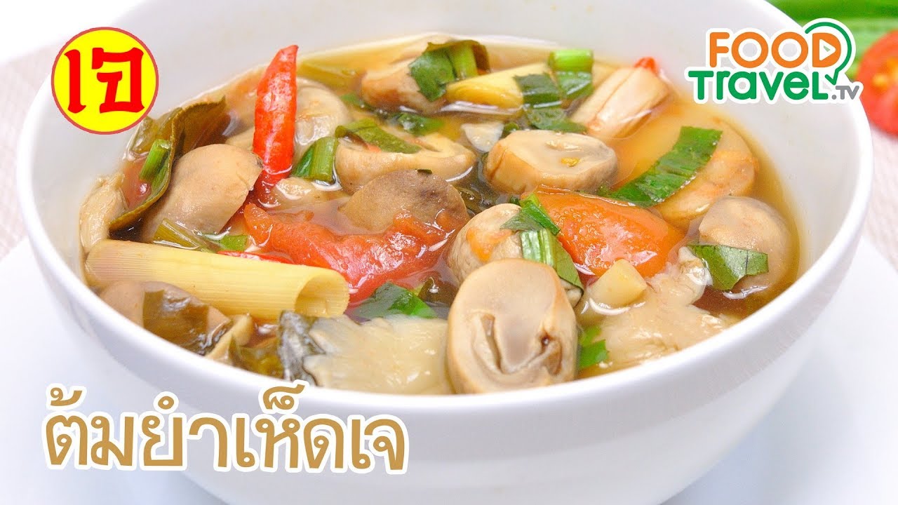 ต้มยำเห็ดเจ