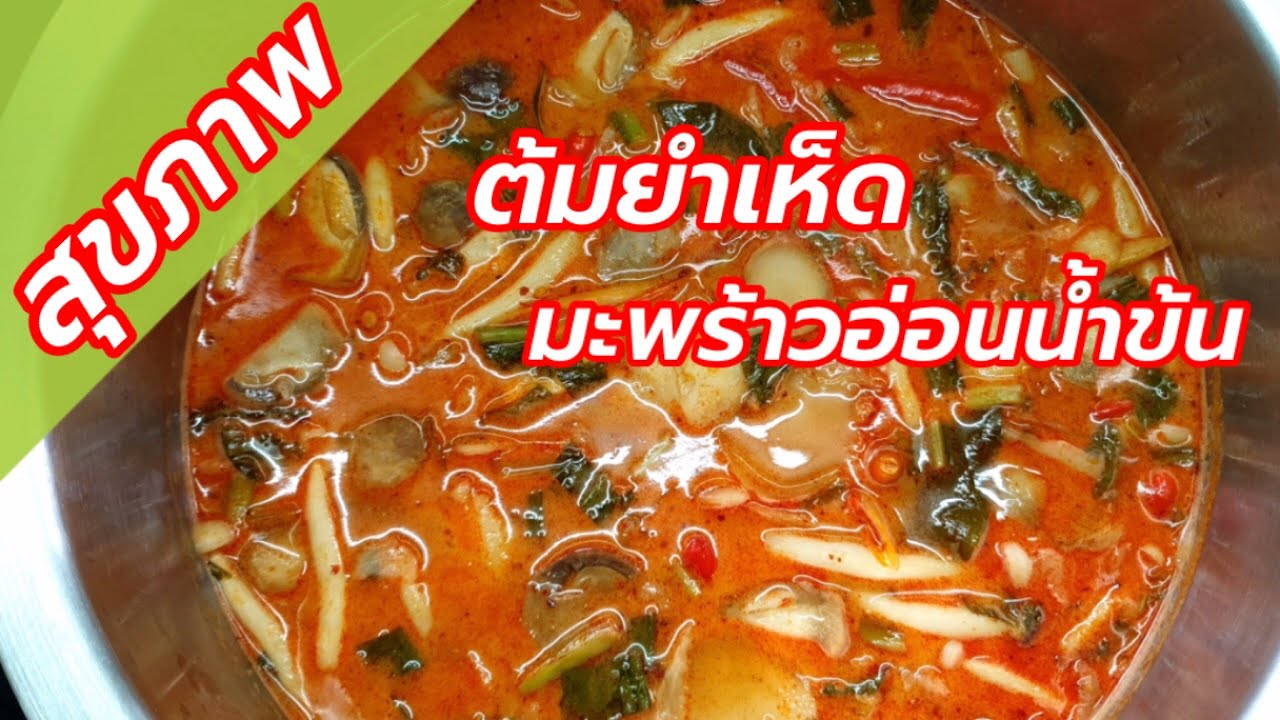 ต้มยำเห็ดมะพร้าวอ่อน น้ำข้น