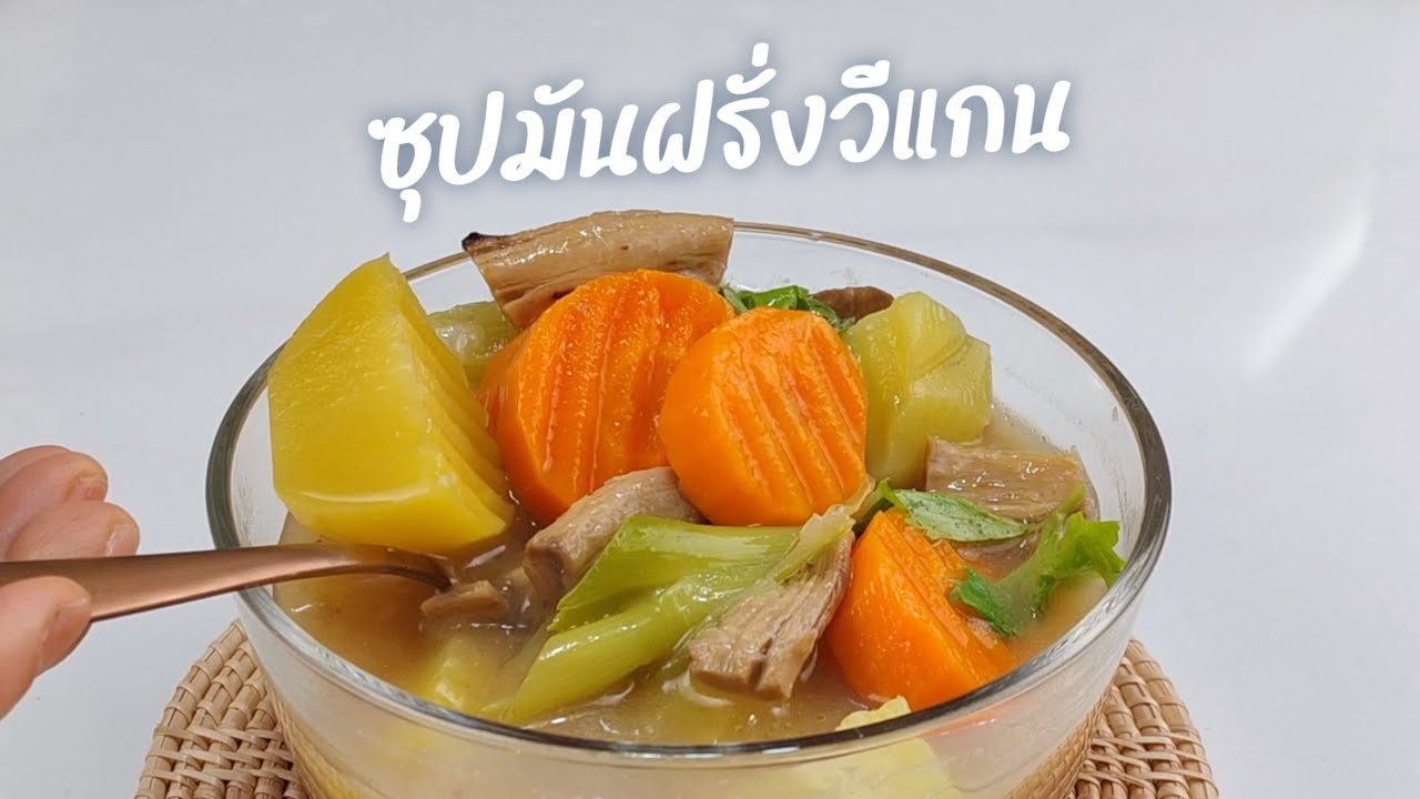 สตูมันฝรั่ง