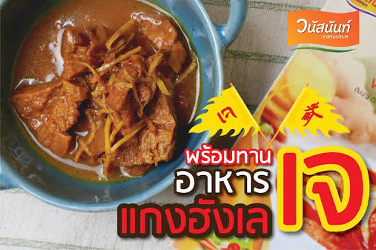 แกงฮังเล
