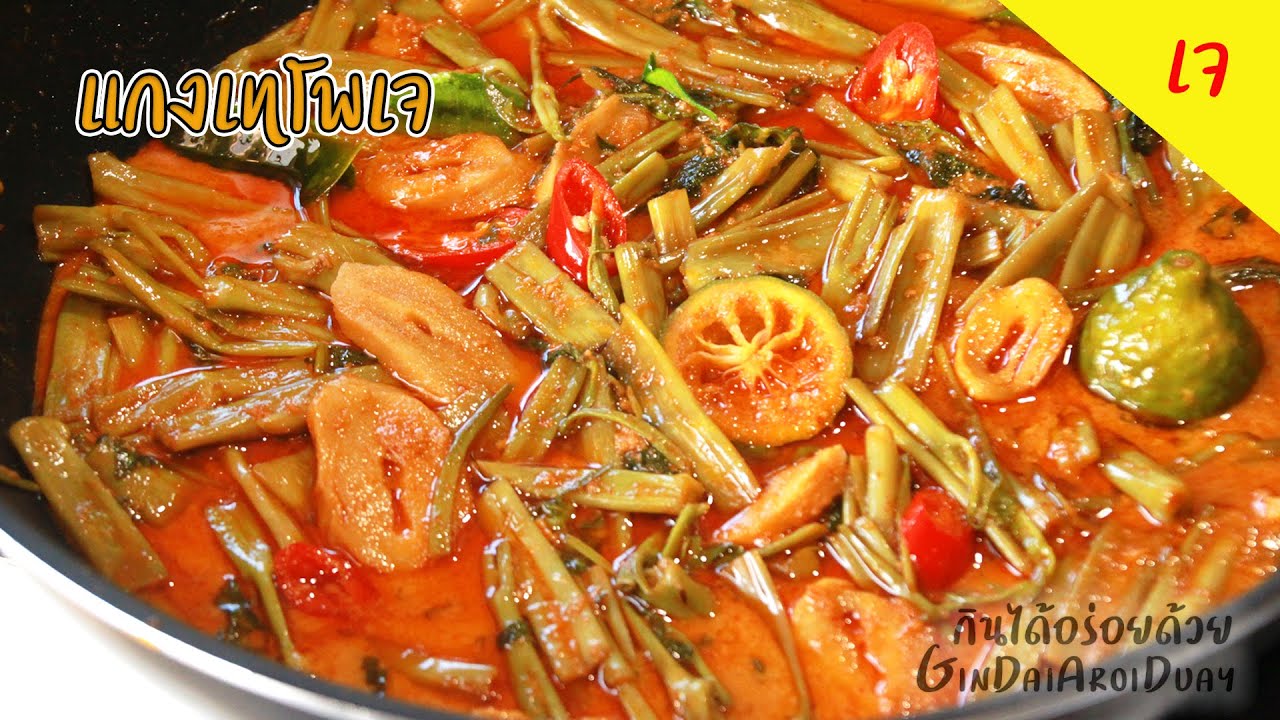 แกงเทโพ