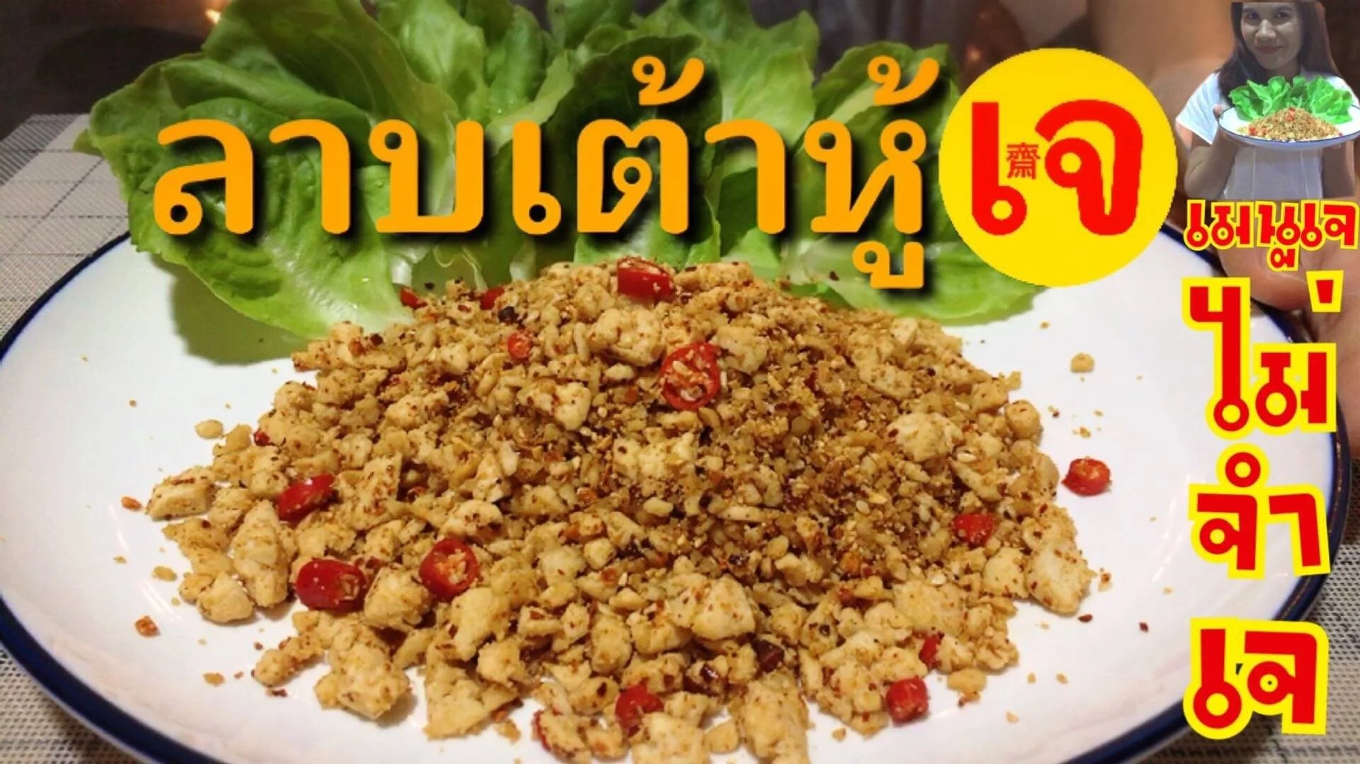 เต้าหู้ลาบอีสาน