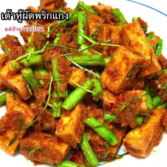 เต้าหู้ผัดเผ็ด
