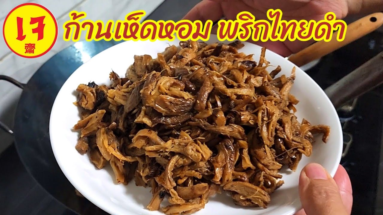 เห็ดหอมปรุงรส