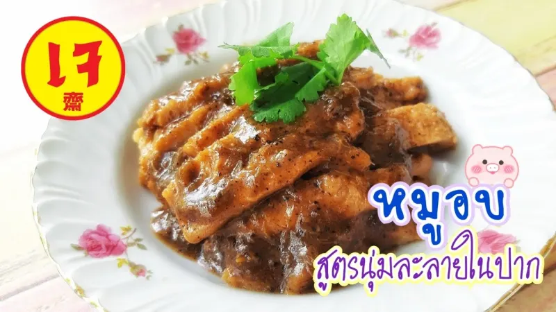 หมูอบเจ
