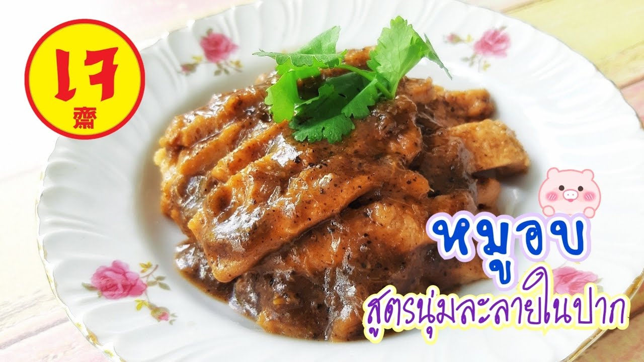 หมูอบเจ
