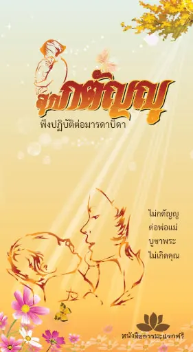 ปกหนังสือ ลูกกตัญญู พึงปฏิบัติต่อมารดาบิดา