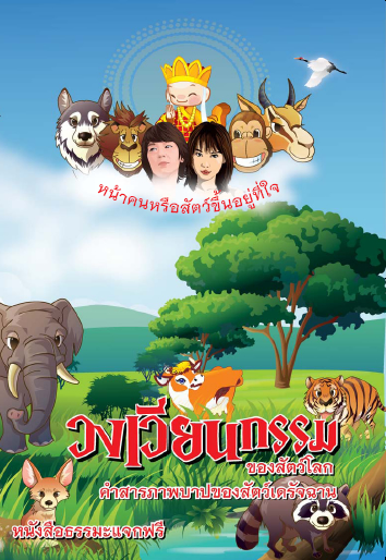 ปกหนังสือ วงเวียนกรรมของสัตว์โลก