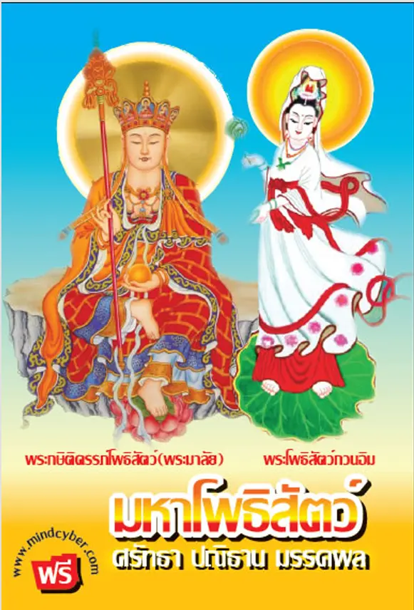 ปกหนังสือ มหาโพธิสัตว์