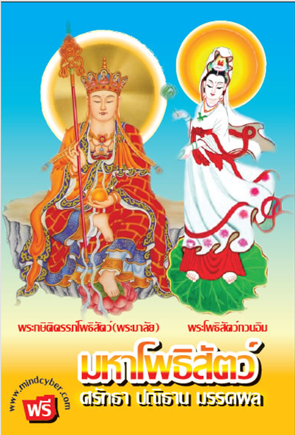ปกหนังสือ มหาโพธิสัตว์