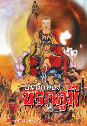 ปกหนังสือ บันทึกท่องนรกภูมิ