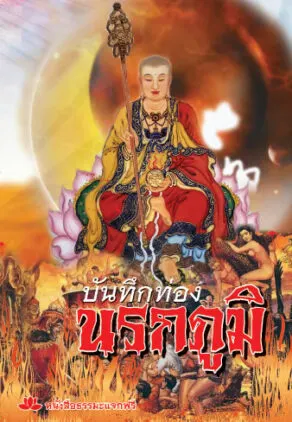 ปกหนังสือ บันทึกท่องนรกภูมิ