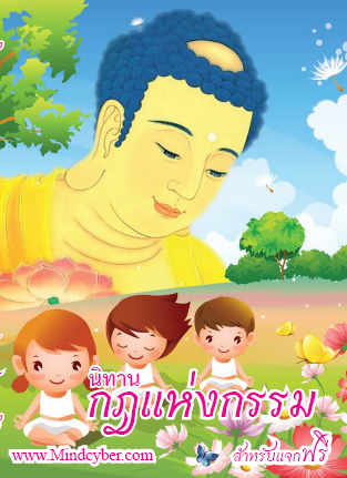 ปกหนังสือ นิทานกฎแห่งกรรม