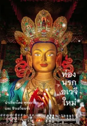 ปกหนังสือ ท่องนรกอเวจีใหม่