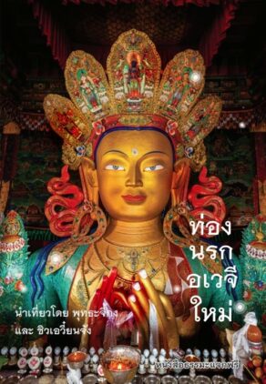 ปกหนังสือ ท่องนรกอเวจีใหม่