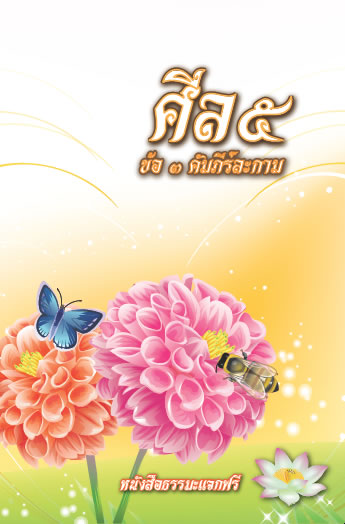 ปกหนังสือ ศีล 5 ข้อ 3 คัมภีร์ละกาม