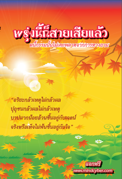 ปกหนังสือ พรุ่งนี้ก็สายเสียแล้ว