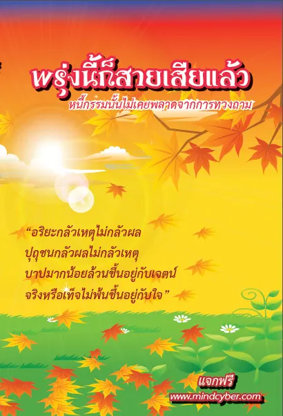 ปกหนังสือ พรุ่งนี้ก็สายเสียแล้ว