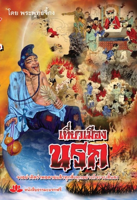 ปก เที่ยวเมืองนรก