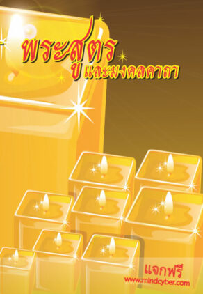 ปกหนังสือ พระสูตรและมงคลคาถา