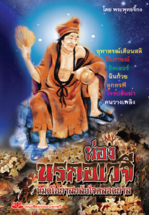 ปกหนังสือ เที่ยวนรกอเวจี