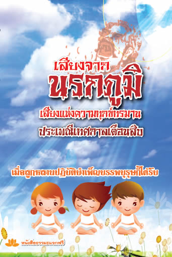ปกหนังสือ เสียงจากนรกภูมิความทุกข์ทรมาน