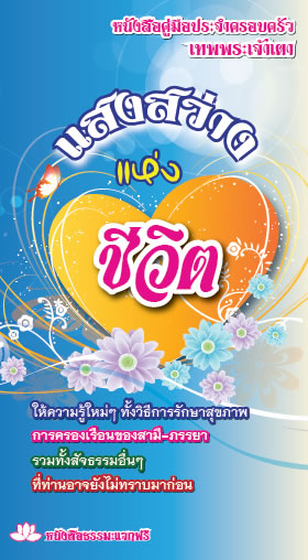 ปกหนังสือ แสงแห่งชีวิตพระเจ้าเตาครัว