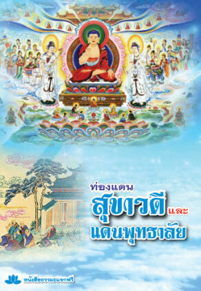 ปก ท่องแดนสุขาวดีและพุทธาลัย