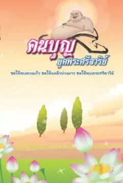 ปก คนบุญยุคพระศรีอาริย์