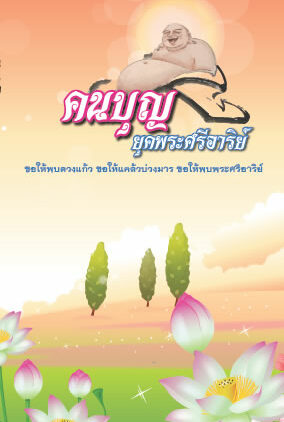 ปก คนบุญยุคพระศรีอาริย์