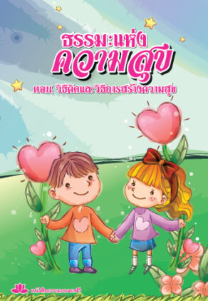 ปกหนังสือ ธรรมะแห่งความสุข