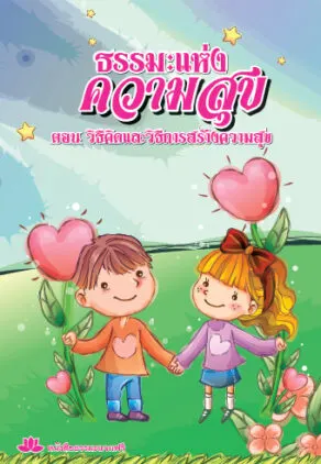 ปกหนังสือ ธรรมะแห่งความสุข