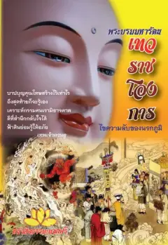 ปก พระบรมรัตนเทวโองการ