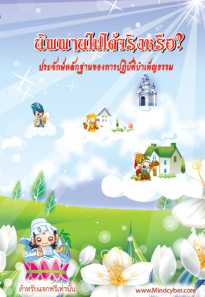 ปกหนังสือ นิพพานไปได้จริงหรือ