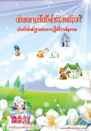 ปกหนังสือ นิพพานไปได้จริงหรือ